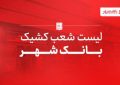 اسامی شعب کشیک بانک شهر اعلام شد