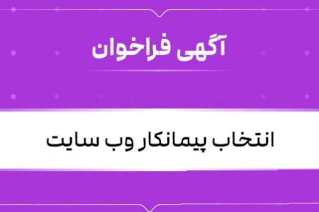 معیار و روش دبیرخانه هیأت عالی نظارت برای انتخاب پیمانکار جدید سامانه ایرانیان اصناف چیست؟