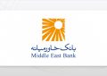 کنفرانس آنلاین سهامداران بانک خاورمیانه برگزار شد