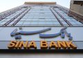 بانک سینا ۲۰۱ همت به چرخه اقتصادی کشور تزریق کرد