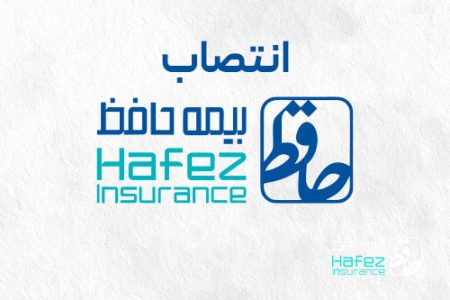 انتصاب مدیران جدید بیمه‌های درمان، مسئولیت و باربری در شرکت بیمه حافظ