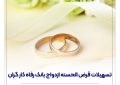 پرداخت بیش از ۶.۸۰۰ میلیارد ریال تسهیلات قرض‌الحسنه ازدواج در آذر ماه سال جاری
