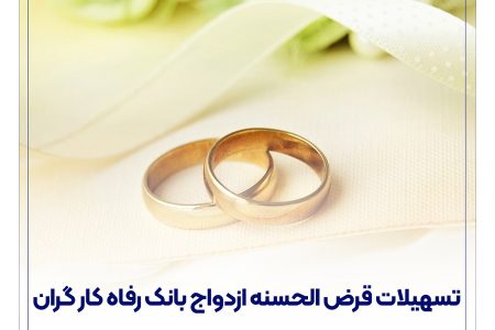 پرداخت بیش از ۶.۸۰۰ میلیارد ریال تسهیلات قرض‌الحسنه ازدواج در آذر ماه سال جاری