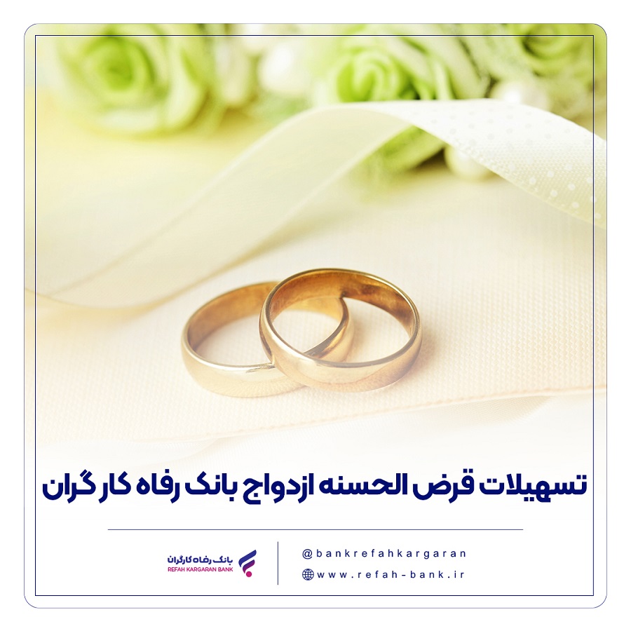 تسهیلات ازدواج