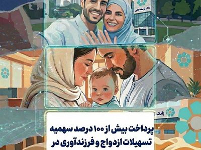 پرداخت بیش از ۱۰۰ درصد سهمیه تسهیلات ازدواج و فرزندآوری در بانک توسعه تعاون