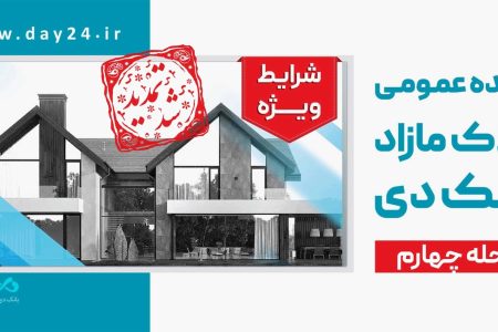 اطلاعیه: تمدید مهلت شرکت در مزایده مرحله چهارم املاک مازاد بانک دی