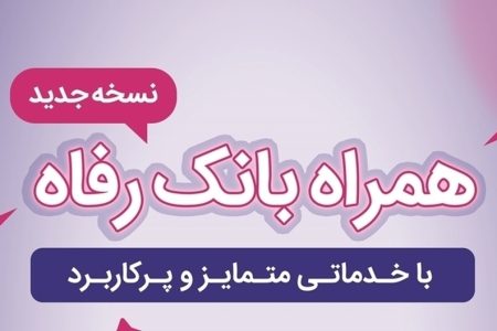 سامانه موبایل بانک رفاه به‌روزرسانی شد