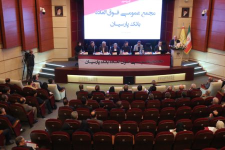 تصویب افزایش سرمایه ۹۹ درصدی و عبور سرمایه بانک پارسیان از ۳۱ همت با رای قاطع سهامداران