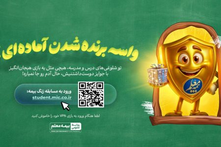 مسابقه دانش‌آموزی زنگ بیمه آغاز شد