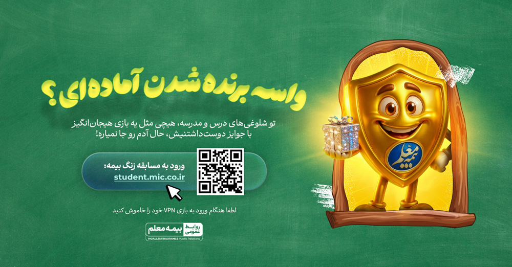 مسابقه دانش‌آموزی زنگ بیمه