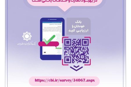 نظرسنجی صیانت از مشتریان بانکی ادامه دارد