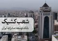 اعلام نحوه فعالیت شعب بانک توسعه صادرات ایران در روزهای ۱۰ و ۱۱ دی‌ماه