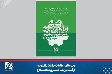 نسخه الکترونیک ویژه‌نامه اصناف با محوریت مالیات بر ارزش افزوده منتشر شد
