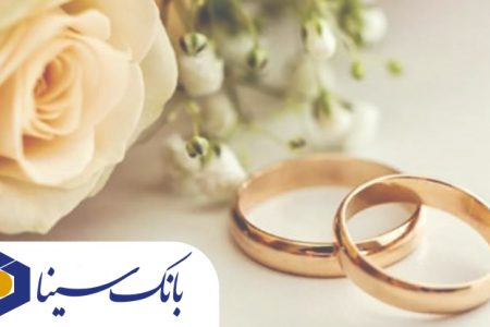 پرداخت بیش از ۱۴ هزار میلیارد ریال تسهیلات ازدواج و فرزند‌آوری توسط بانک سینا