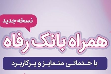 سامانه موبایل بانک رفاه به‌روزرسانی شد