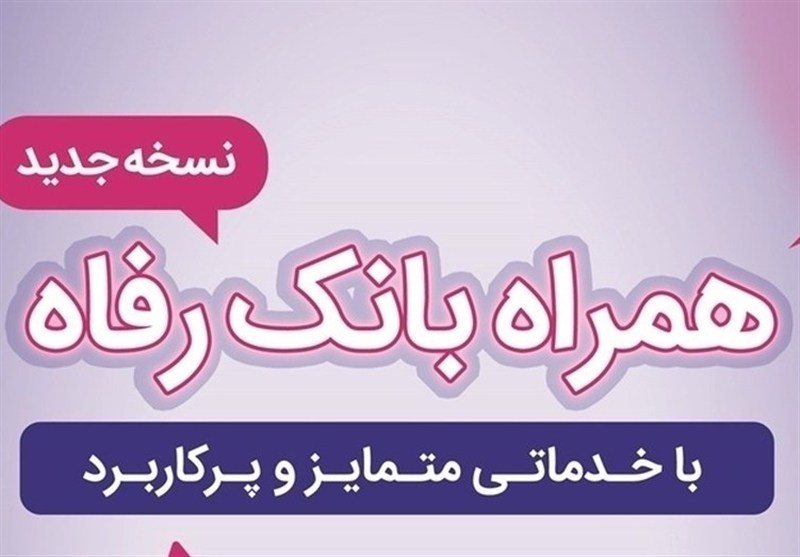 سامانه موبایل بانک رفاه