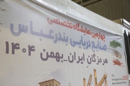 چهارمین نمایشگاه تخصصی صنایع دریایی بندرعباس به کار خود پایان داد