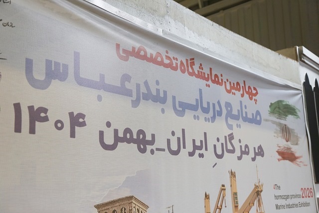 نمایشگاه تخصصی صنایع دریایی