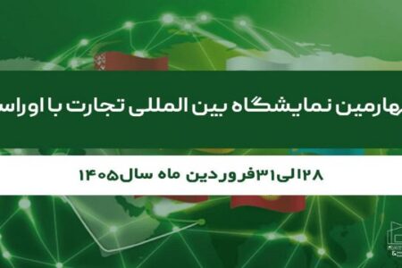 برگزاری چهارمین نمایشگاه بین‌المللی تجارت با اوراسیا از ۲۸ تا ۳۱ فروردین ۱۴۰۵