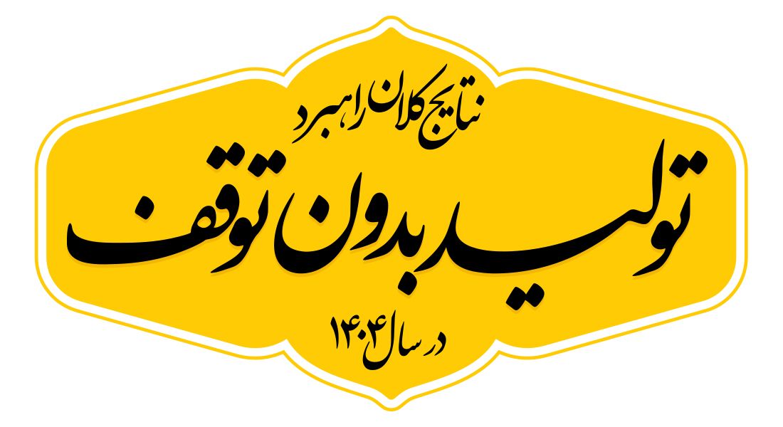 تولید بدون توقف