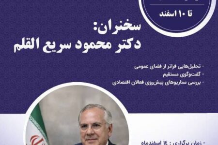 نشست ویژه با حضور دکتر محمود سریع‌ القلم