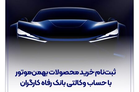 ثبت‌نام خرید محصولات بهمن‌موتور با حساب وکالتی بانک رفاه کارگران