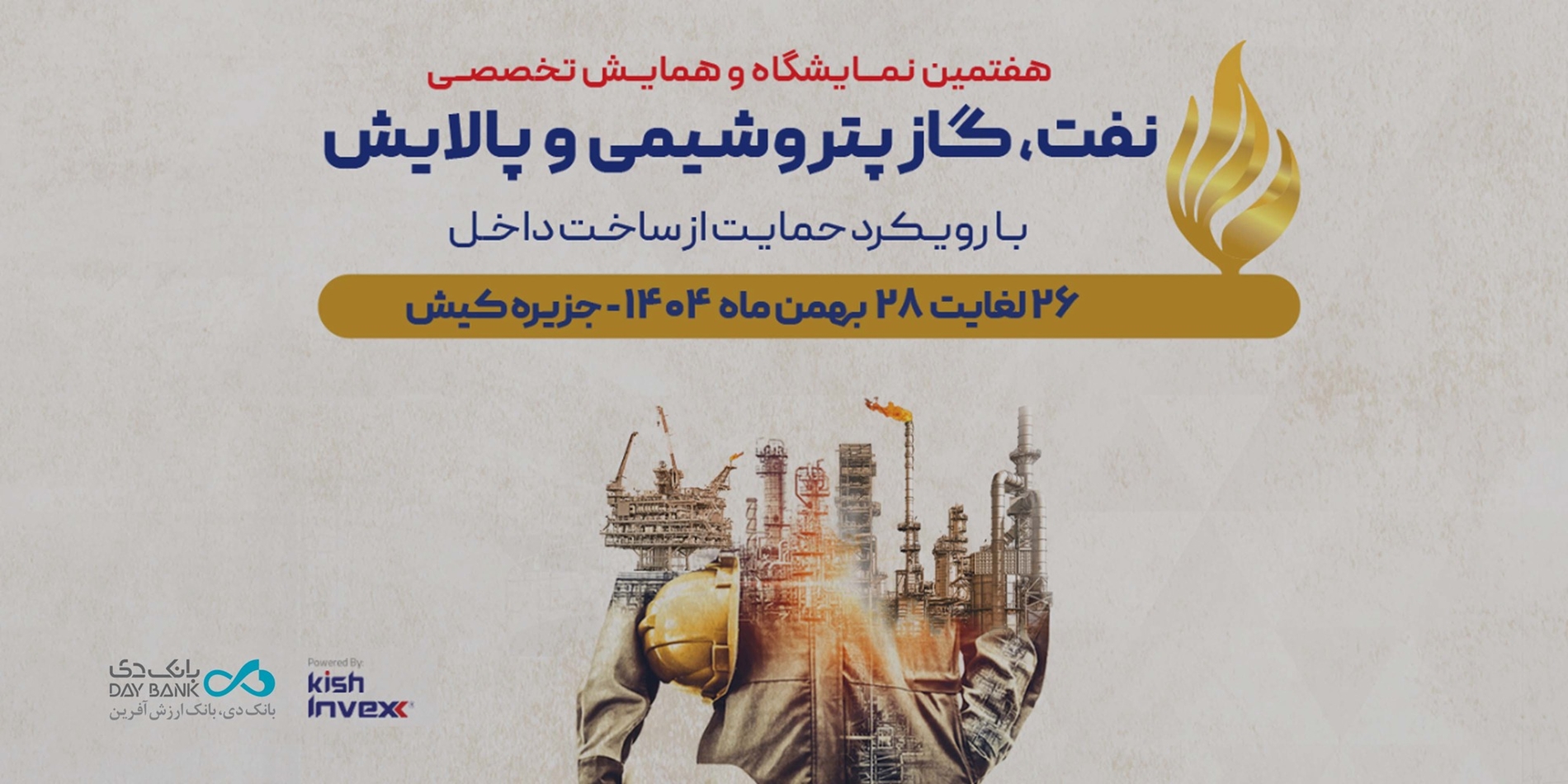 نفت، گاز، پتروشیمی و پالایش کیش