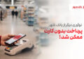 پرداخت بدون کارت بانکی با فناوری NFC؛ نوآوری جدید بانک شهر