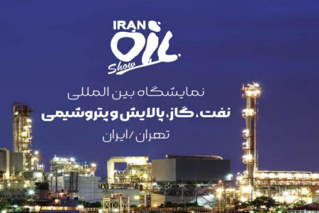 برگزاری نمایشگاه بین‌المللی نفت، گاز، پالایش و پتروشیمی به تعویق افتاد