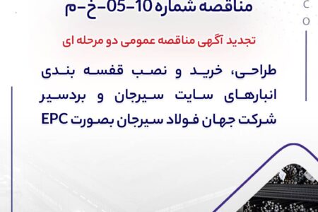 مناقصه شماره ۱۰-۰۵-خ-م