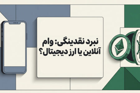 مقایسه وام آنلاین و وام ارز دیجیتال/ بررسی نقدشوندگی، شرایط و ریسک‌ها
