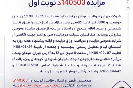 مزایده ۱۴۰۵۰۳د نوبت اول