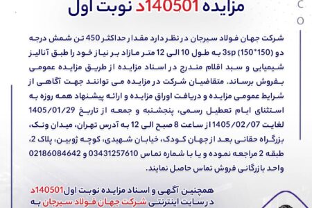 مزایده ۱۴۰۵۰۱د نوبت اول