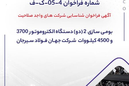 شماره فراخوان: ۴-۰۵-ک-ف