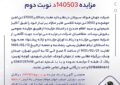 مزایده ۱۴۰۵۰۳د نوبت دوم