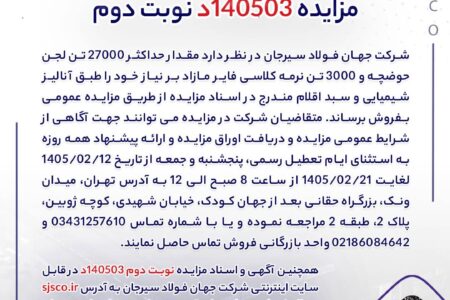 مزایده ۱۴۰۵۰۳د نوبت دوم