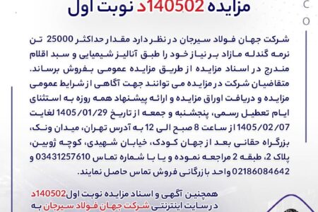 مزایده ۱۴۰۵۰۲د نوبت اول