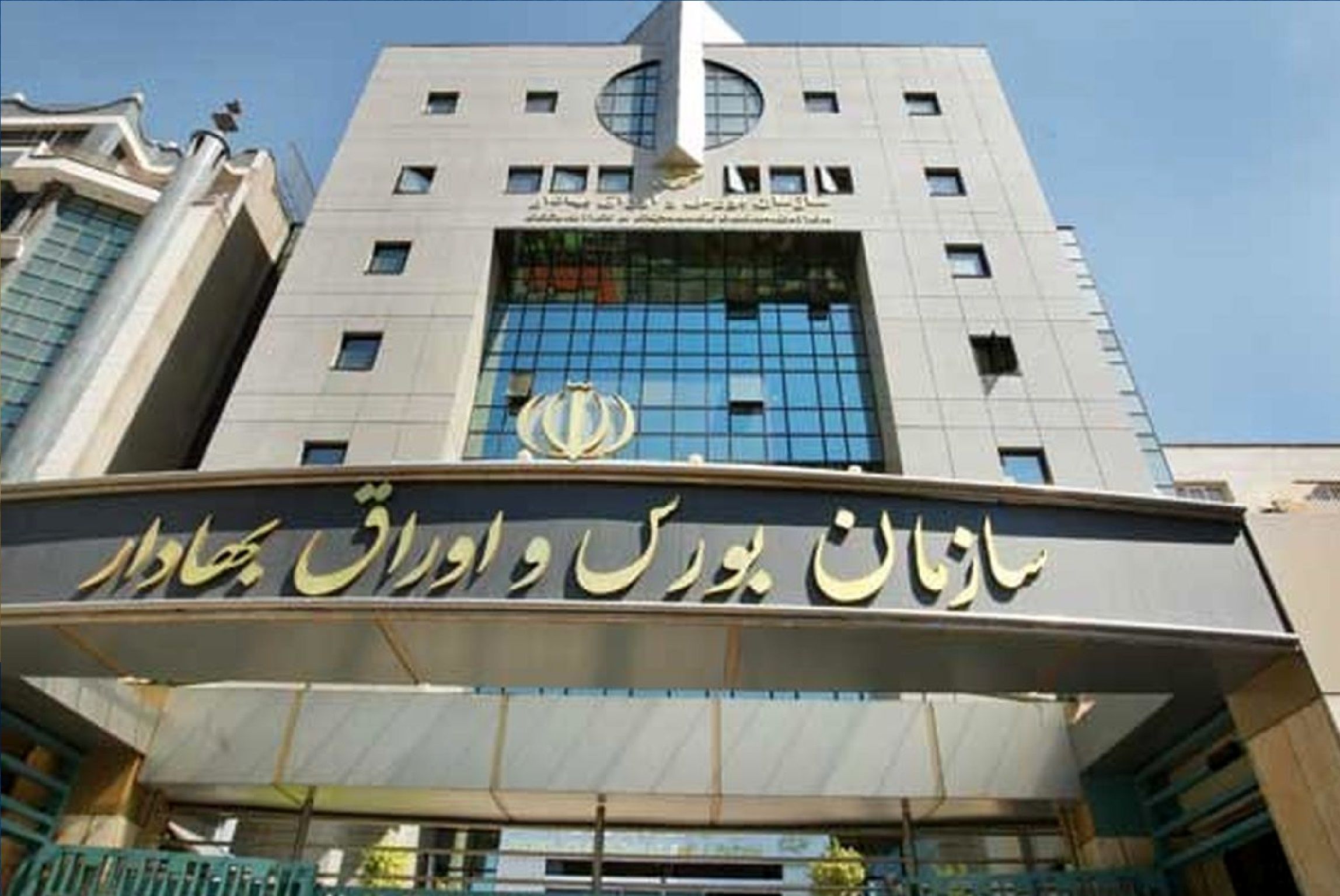 سازمان بورس و اوراق بهادار