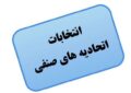 ورود زود هنگام اتاق اصناف پایتخت به انتخابات هیات رئیسه ورود زود هنگام اتاق اصناف پایتخت به انتخابات هیات رئیسه