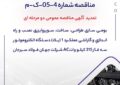 مناقصه شماره 4-05-ک-م مناقصه شماره 4-05-ک-م