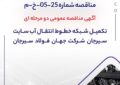 " مناقصه شماره 25-05-خ-م" ” مناقصه شماره 25-05-خ-م”