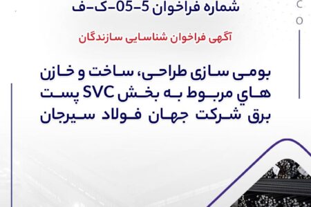 شماره فراخوان: 5-05-ک-ف