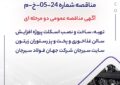 مناقصه شماره 24-05-خ-م