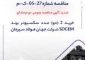 مناقصه شماره 27-05-ک-م