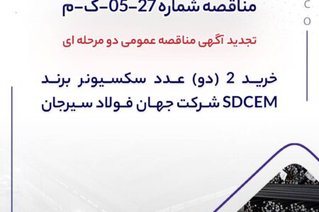 مناقصه شماره 27-05-ک-م