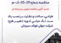 مناقصه شماره 29-05-ک-م
