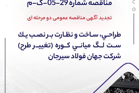 مناقصه شماره 29-05-ک-م