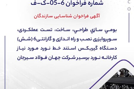 شماره فراخوان: 6-05-ک-ف