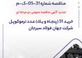 مناقصه شماره 31-05-ک-م مناقصه شماره 31-05-ک-م