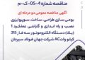 مناقصه شماره 4-05-ک-م